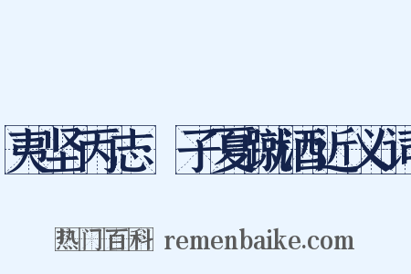 夷坚丙志·子夏蹴酒近义词是什么意思的图片